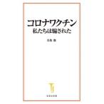 コロナワクチン 私たちは騙された 宝島社新書702/鳥集徹(著者)