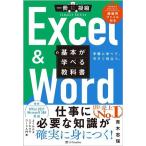 Excel & Wordの基本が学べる教科書 一冊に凝縮 CompactEdition/青木志保(著者)
