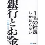 １％の社長しか知らない銀行とお金の話／小山昇(著者)