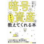 暗号資産をやさしく教えてくれる本/松嶋真倫(著者)
