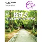 軽井沢 第4版(’24-’25年版) 小諸・上田・松代・松本・善光寺 おとな旅プレミアム