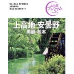 上高地・安曇野 第4版(’24-’25年版) 黒部・松本 おとな旅プレミアム/TAC出