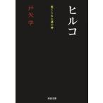 ヒルコ 棄てられた謎の神 河出文庫/戸矢学(著者)