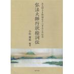 弘法大師行状絵詞伝 お大師さま御誕生千二百五〇年記念/小松庸〓(編著)