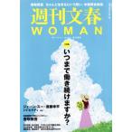 週刊文春WOMAN 2023 夏号(vol.18) 大特集 いつまで働き続けますか？ 文春ムック/文藝春秋(