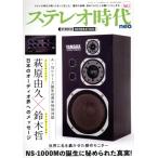 ステレオ時代ｎｅｏ(Ｖｏｌ．１) ＮＳー１０００Ｍの誕生に秘められた真実！ サンエイムック／三栄(編者)