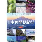  Япония повторный обнаружение путешествие ( no. 4 сборник ) мой . сборник /tirekto сила туристический . страна изучение .( автор )