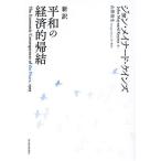 新訳 平和の経済的帰結/ジョン・メイナード・ケインズ(著者),山形浩生(訳者)
