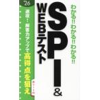 わかる!!わかる!!わかる!!SPI&WEBテスト(’26)/新星出版社編集部(編者)