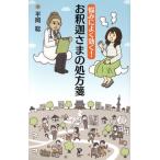 悩みによく効く！お釈迦さまの処方箋/平岡聡(著者)