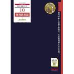 財務諸表論過去問題集 2024年度版 （税理士受験シリーズ 10