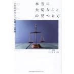 本当に大切なことの見つけ方 人生のバランスを整える質問/マツダミヒロ(著者)　