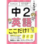 1回5分 中2英語 ここだけ！ 大事な基礎をこの1冊で/くもん出版(編者)