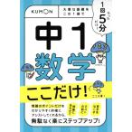 1回5分 中1数学 ここだけ！ 大事な基礎をこの1冊で/くもん出版(編者)　