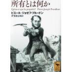 所有とは何か 講談社学術文庫2796/ピエール・ジョゼフ・プルードン(著者),伊多波宗周(訳者)