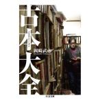 古本大全 ちくま文庫/岡崎武志(著者)