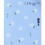 伊豆 熱海 5版 ことりっぷ/昭文社(編者)　