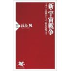 新・宇宙戦争 ミサイル迎撃から人工衛星攻撃まで PHP新書1384/長島純(著者)