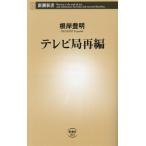テレビ局再編 新潮新書1025/根岸豊明(著者)