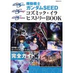 機動戦士ガンダムSEED コズミック・イラ ヒストリーBOOK 双葉社MOOK/双葉社(編者)