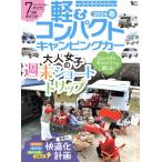 軽&コンパクトキャンピングカー(2024 春) Grafis mook/マガジン大地(編者)　