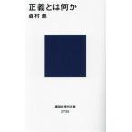 正義とは何か 講談社現代新書2735/森村進(著者)　