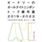 オードリーのオールナイトニッポントーク傑作選 2019-2022 「さよならむつみ荘、そして…」編/オードリー(著者)