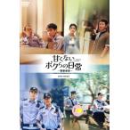 甘くないボクらの日常〜警察栄誉〜 DVD-BOX2/チャン・ルオユン[張若?],バイ・ルー[白鹿],シュー・カイ