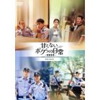 甘くないボクらの日常〜警察栄誉〜 DVD-BOX3/チャン・ルオユン[張若?],バイ・ルー[白鹿],シュー・カイ