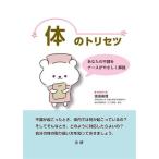 体のトリセツ あなたの不調をナースがやさしく解説/渡邉眞理(著者)