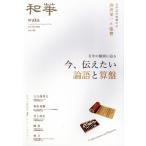 和華(第40号) 日中の儒商に迫る 今、伝えたい論語と算盤/雑誌『和華』編集部(編者)