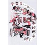 学芸員しか知らない美術館が楽しくなる話/ちいさな美術館の学芸員(著者)