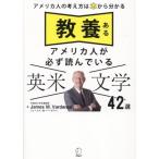 教養あるアメリカ人が必ず読んでいる英米文学42選 アメリカ人の考え方は本から分かる/ジェームス・M.
