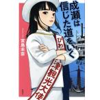 成瀬は信じた道をいく/宮島未奈(著者)