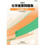化学重要問題集 化学基礎・化学(2024)/数研出版編集部(編者)