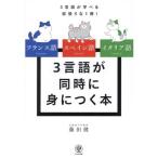 フランス語・スペイン語・イタリア語 3言語が同時に身につく本/藤田健(著者)