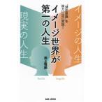 イメージ世界が第一の人生 “潜在意識”を味方に自己実現！/池上悟朗(著者)