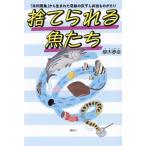 捨てられる魚たち 「未利用魚」から生まれた奇跡の灰干し弁当ものがたり/梛木春幸(著者)　