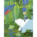 キュリオとオウムの王子 わくわくライブラリー/斉藤洋(著者),ももろ(絵)