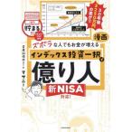 ショッピング投資 漫画 インデックス投資一択で億り人 新NISA対応！ ズボラな人でもお金が増える/マサニー(著者)