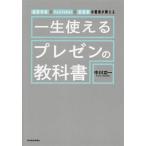 一生使えるプレゼンの教科書 経営学者×YouTuber×起業家の著者が教える/中川功一(著者)