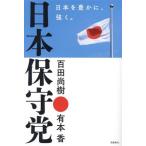 日本保守党 日本を豊かに、強く。/百田尚樹(著者),有本香(著者)