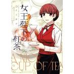 女王陛下の紅茶 アク�