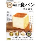 まる得マガジン 華やかに！毎日が食パンフェスタ(2024年2月-3月) NHKテキスト/Mizuki