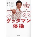  смартфон geta man гимнастика /GETTAMAN( автор )
