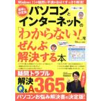 パソコンとインターネットの「わからない！」をぜんぶ解決する本 最新&決定版 TJ MOOK/宝島社(編者)　