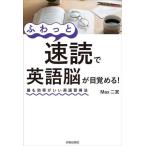 ふわっと速読で英語脳が目覚める！ 最も効率がいい英語習得法/Max二宮(著者)