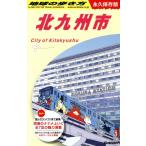 北九州市 永久保存版 地球の歩き方/地球の歩き方編集室(編者)
