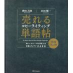 売れるコピーライティング単語帖 増補改訂版 探しているフレーズが必ず見つかる言葉のアイデア2400/神田昌典