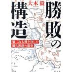 勝敗の構造 第二次大戦を決した用兵思想の激突/大木毅(著者)